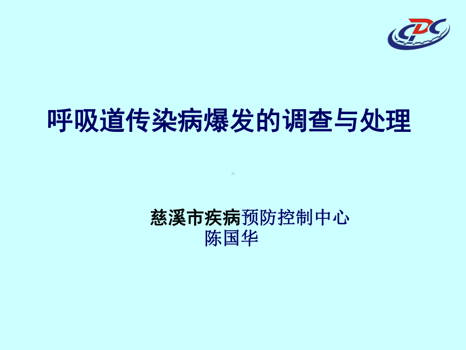 呼吸道传染病爆发的调查与处理资料课件.ppt_第1页