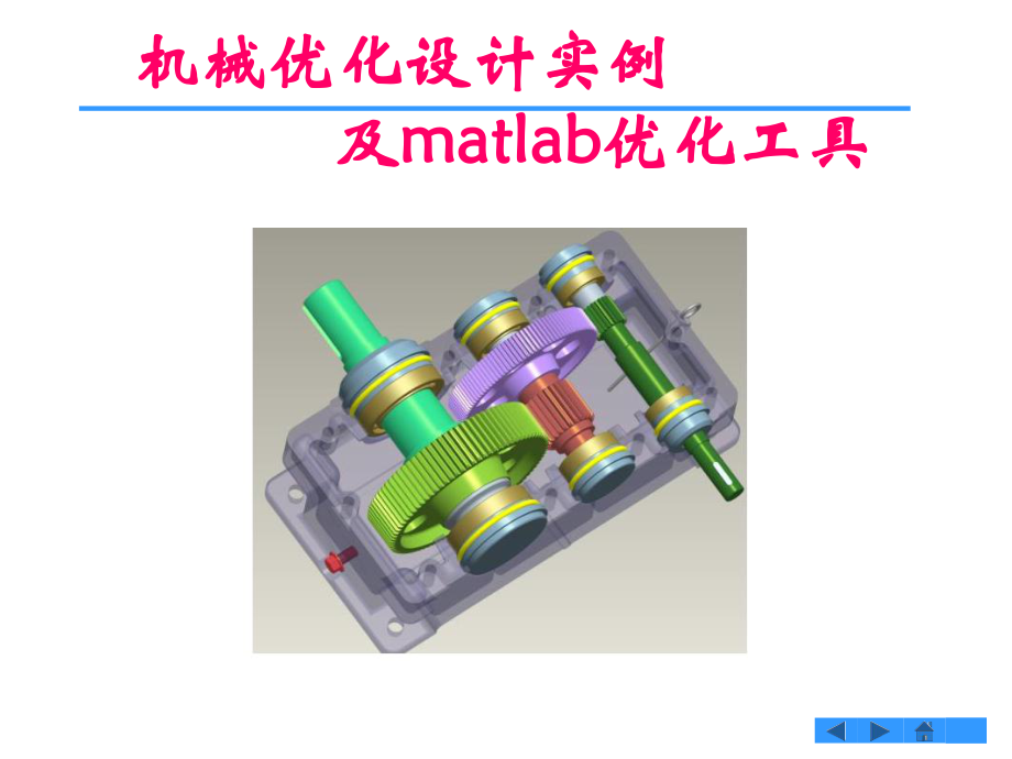 机械优化设计实例及matlab优化工具课件.pptx_第1页