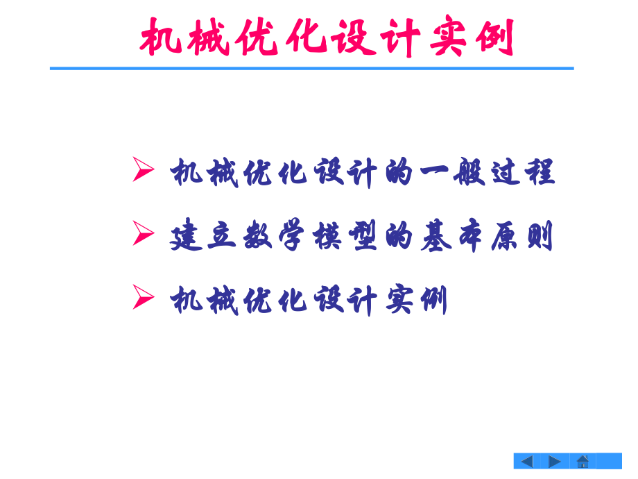 机械优化设计实例及matlab优化工具课件.pptx_第2页