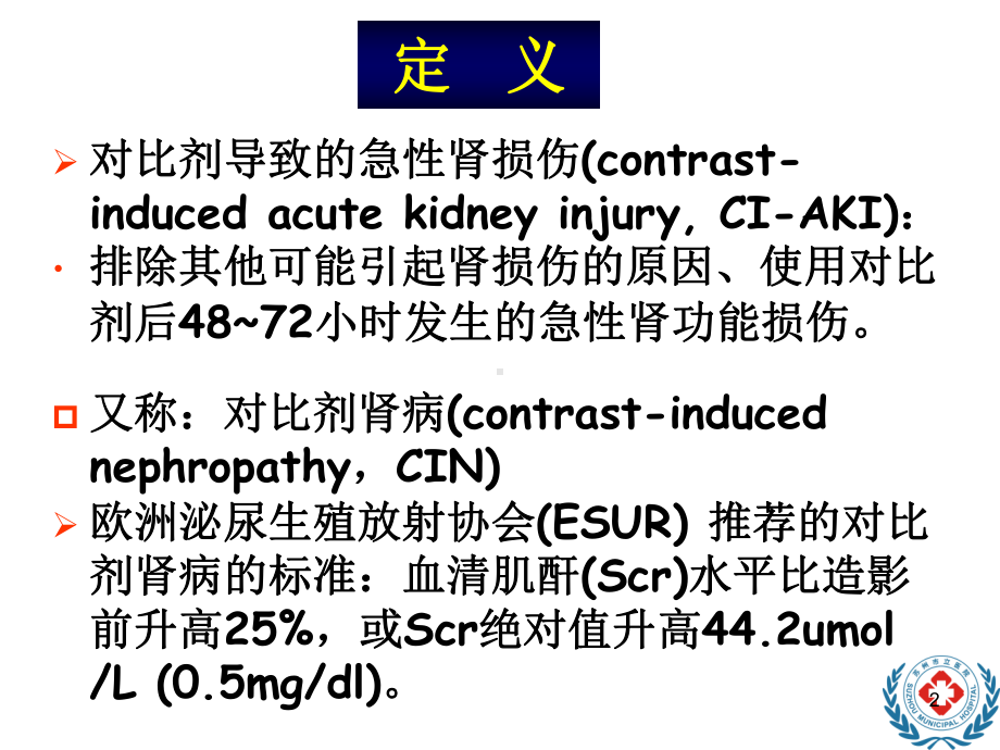 对比剂导致的急性肾损伤讲解课件.ppt_第2页