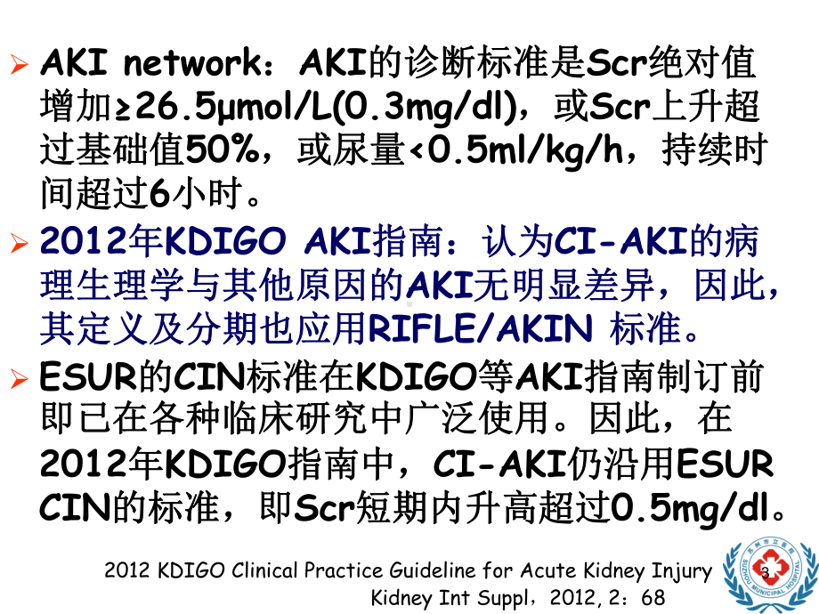 对比剂导致的急性肾损伤讲解课件.ppt_第3页