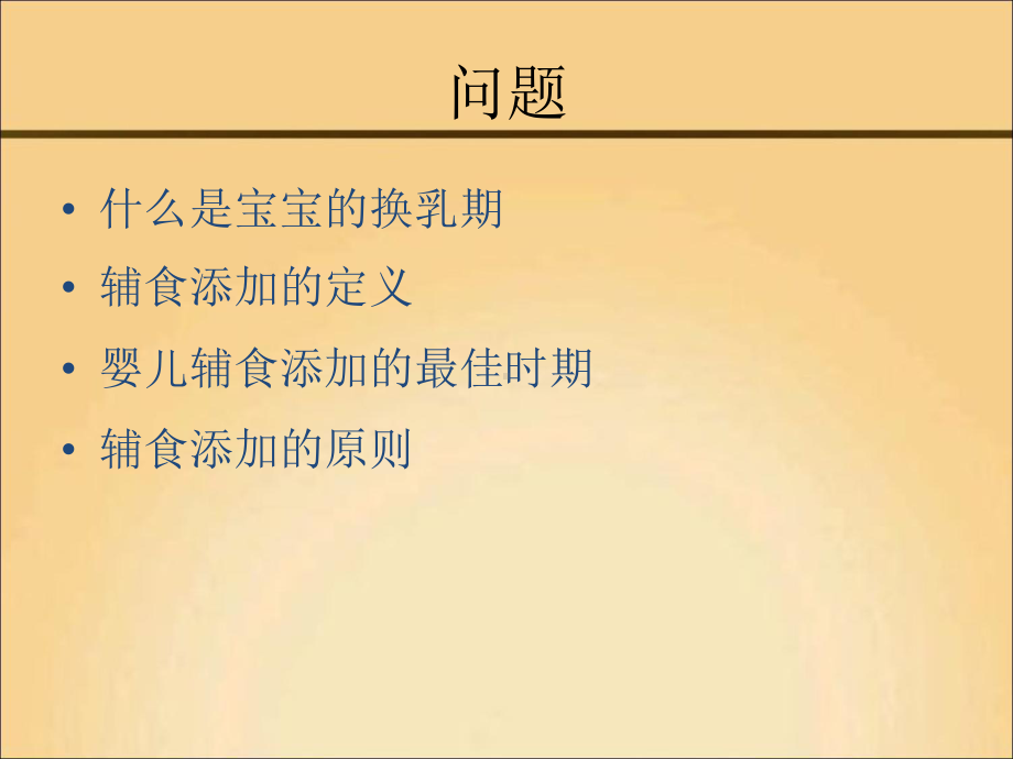 父母必修课换乳期辅食添加课件.ppt_第2页