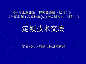 水利建筑定额编制技术交底(正式)课件.ppt