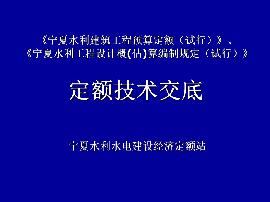 水利建筑定额编制技术交底(正式)课件.ppt_第1页