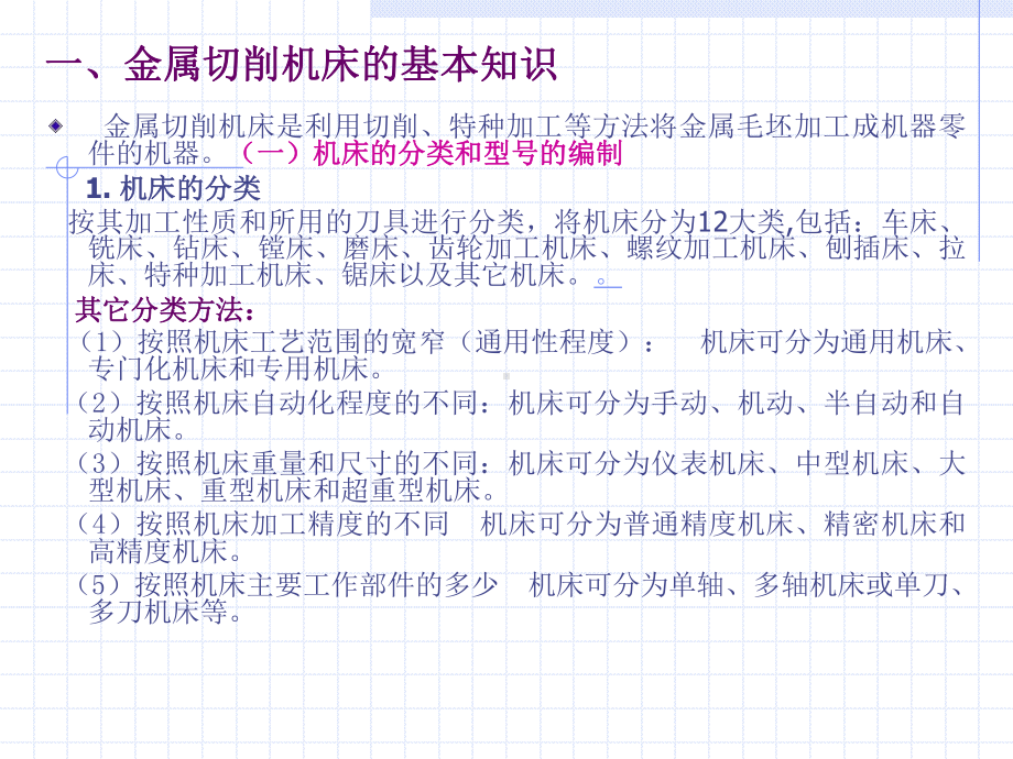 机床的分类、型号与车削加工教材课件.ppt_第2页