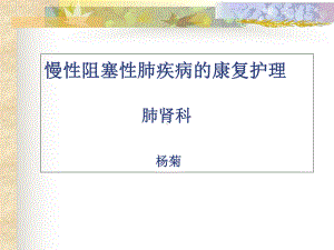 慢性阻塞性肺疾病的康复护理-课件.ppt