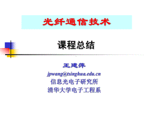 清华大学-光纤通信技术详解课件.ppt