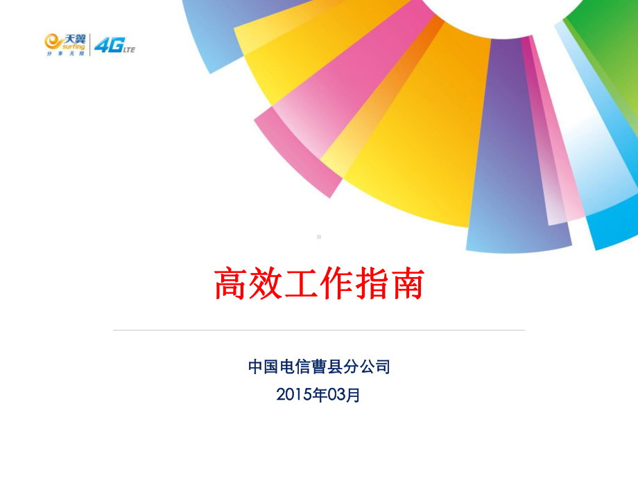 电信公司高效工作指南课件.ppt_第1页