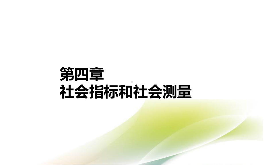 社会调查教程第4章课件.ppt_第2页