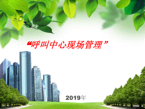 呼叫中心-班长日常管理课件.ppt