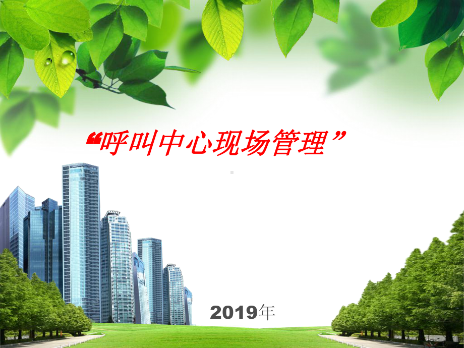 呼叫中心-班长日常管理课件.ppt_第1页