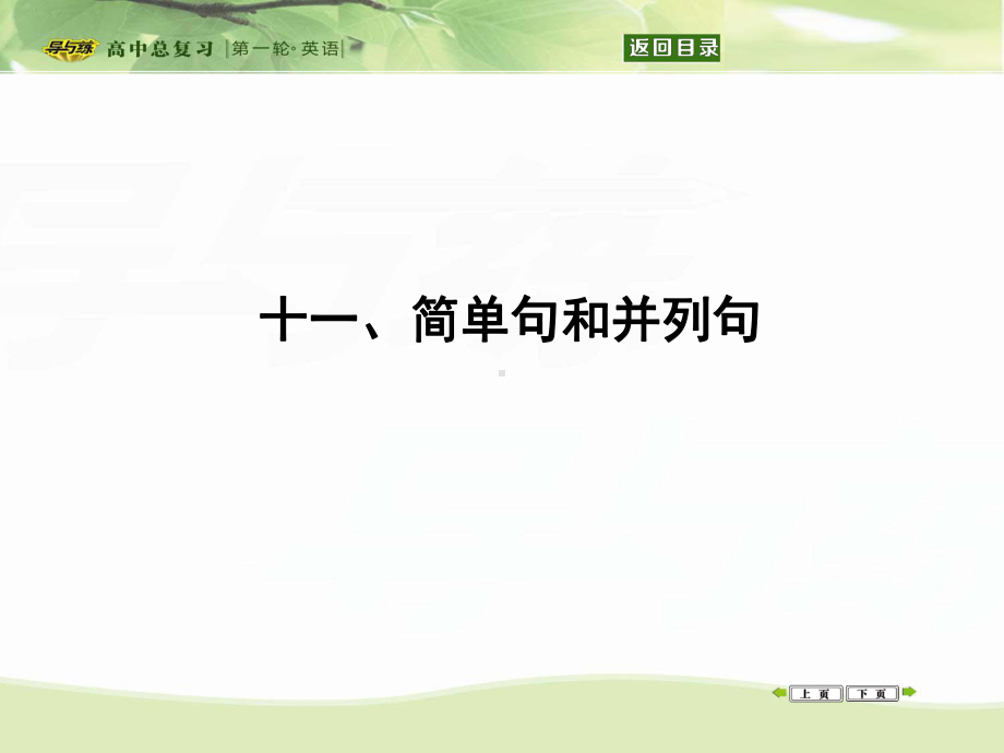 十一、简单句和并列句课件.ppt_第1页