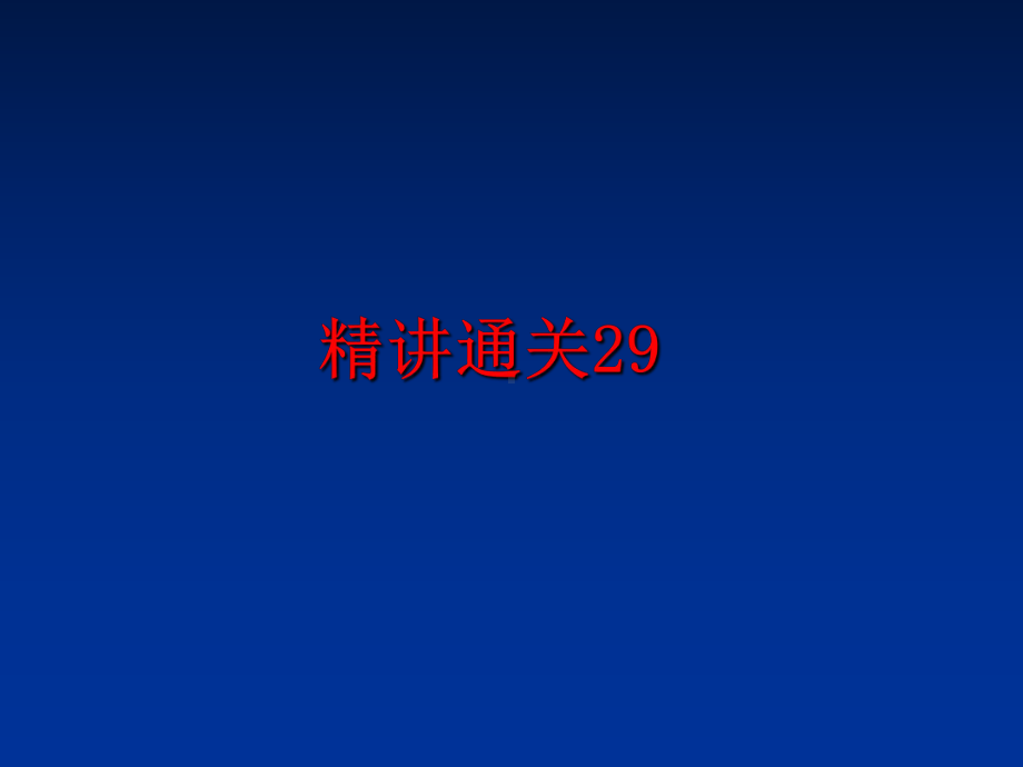 最新精讲通关29课件.ppt_第1页