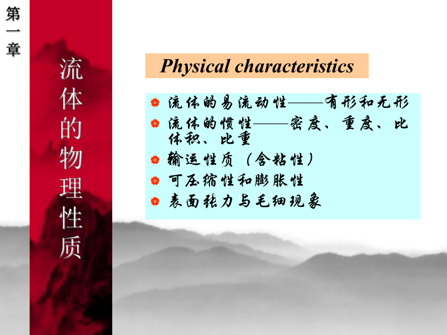 流体的物理性质课件.ppt_第1页