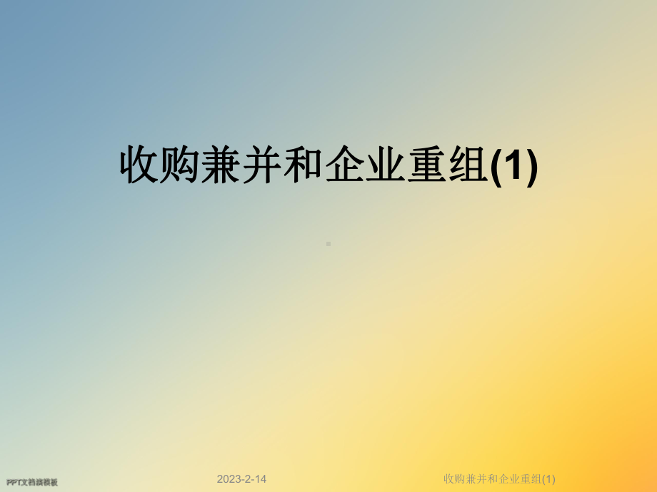 收购兼并和企业重组课件1.ppt_第1页