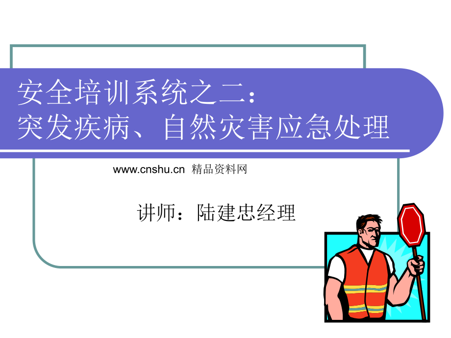 安全培训系统之突发疾病、自然灾害应急处理(合集课件.ppt_第1页