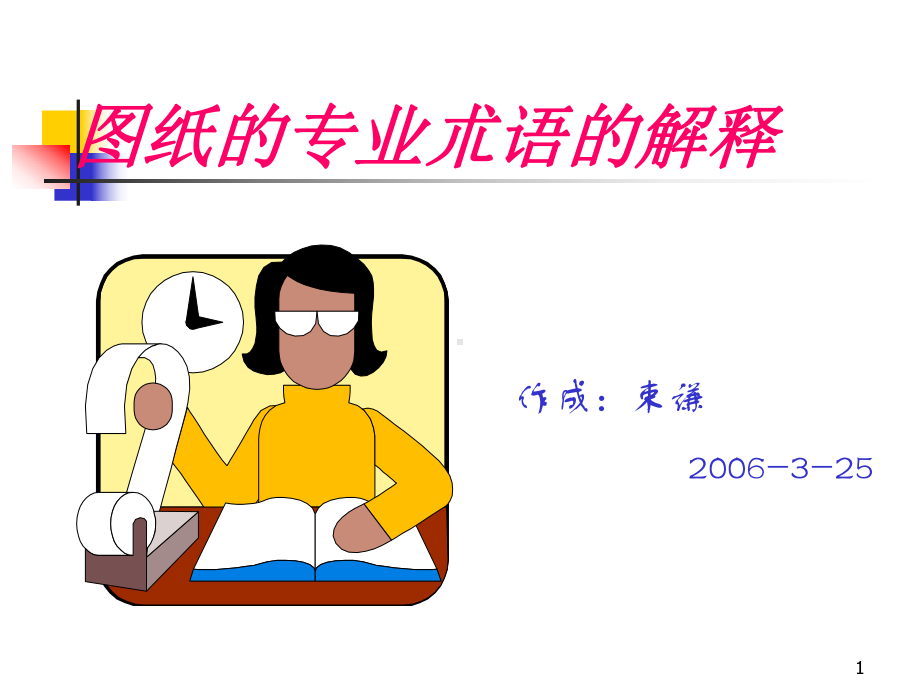 图纸的专业术语的解释课件.ppt_第1页