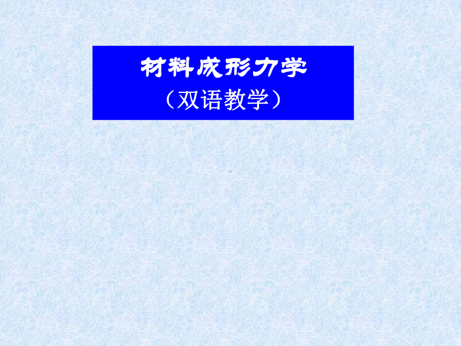 成型力学课件2Stress-Analysis.ppt_第1页