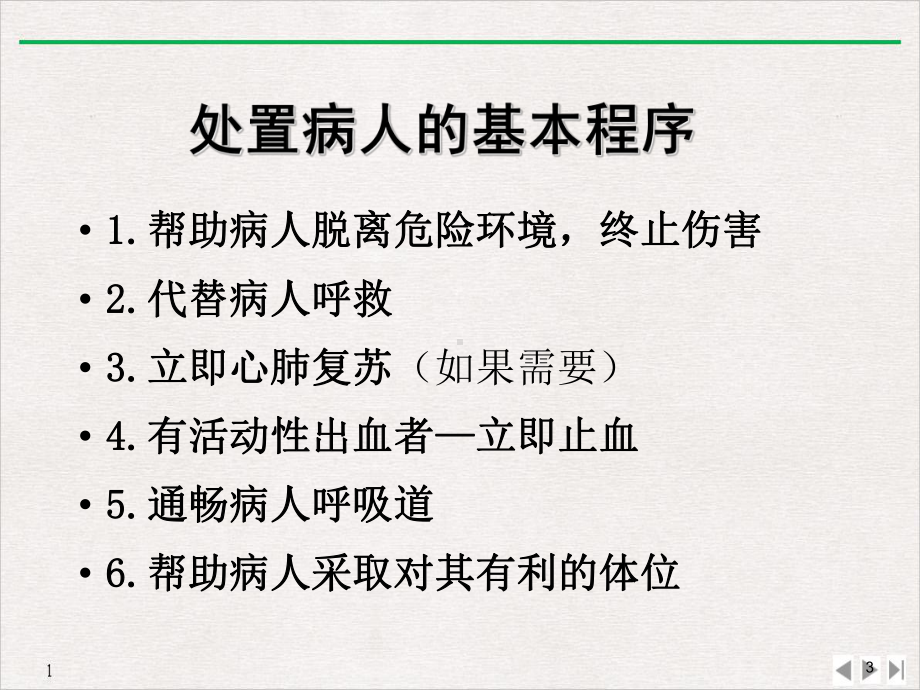 标准家庭急救常识讲座优质精选课件.ppt_第3页