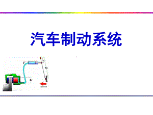 汽车制动系统详细资料讲解课件.ppt