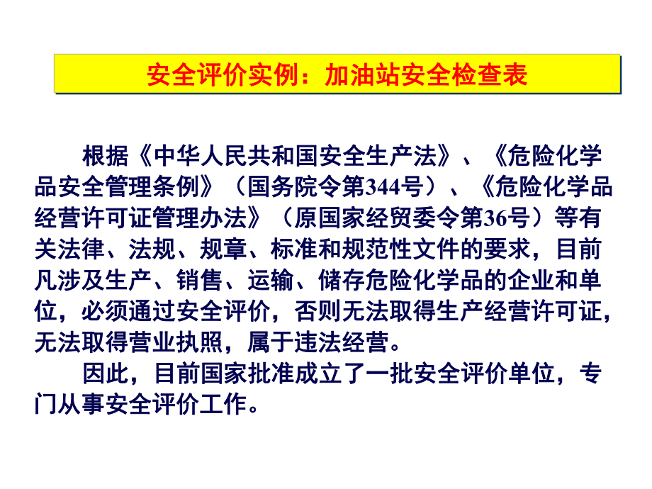 最新-安全概论9加油站检查表-课件.ppt_第2页