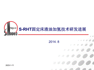 固定床渣油加氢技术交流材料课件.ppt