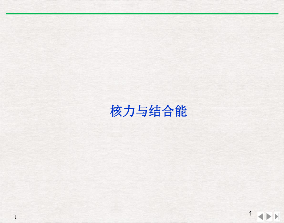 核力与结合能教学课件.ppt_第1页