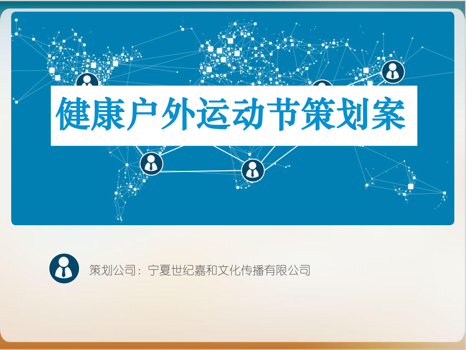 某文化传播有限公司健康户外运动节策划案经典课件.ppt_第1页