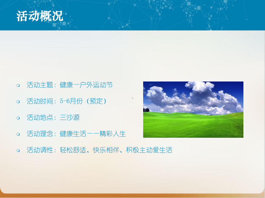 某文化传播有限公司健康户外运动节策划案经典课件.ppt_第3页