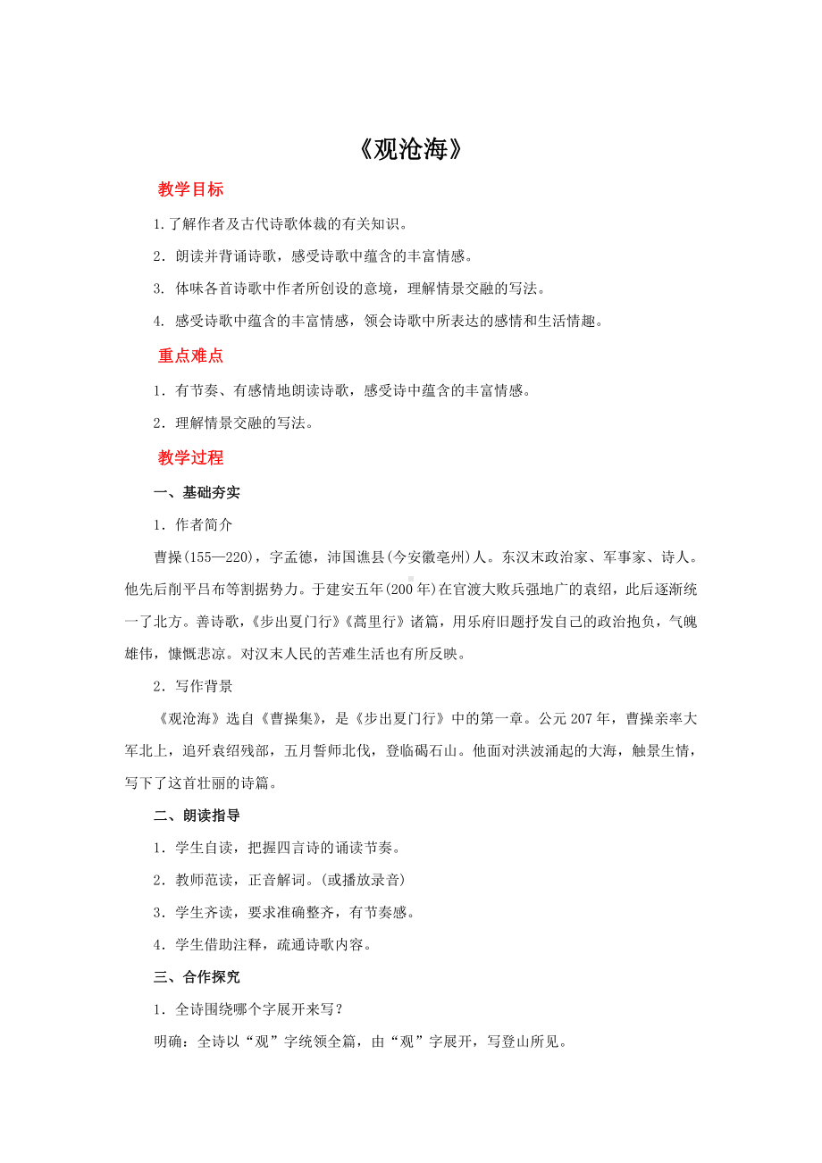 《观沧海》同课异构教学设计.pdf_第1页