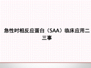 急性时相反应蛋白(SAA)的临床应用课件.ppt