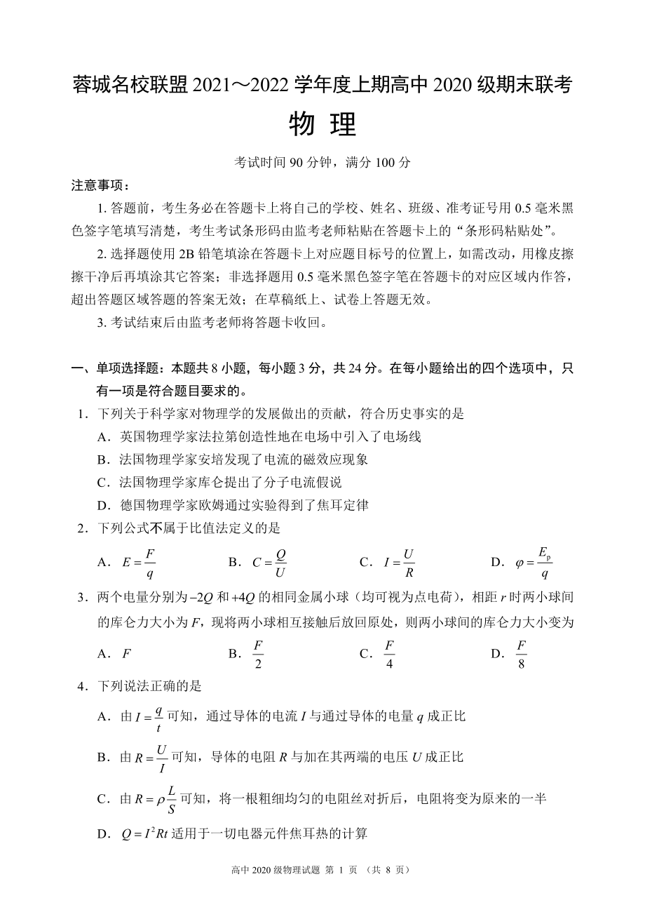 四川省成都市蓉城名校联盟2021～2022学年高二上学期期末联考物理试题及答案.pdf_第1页