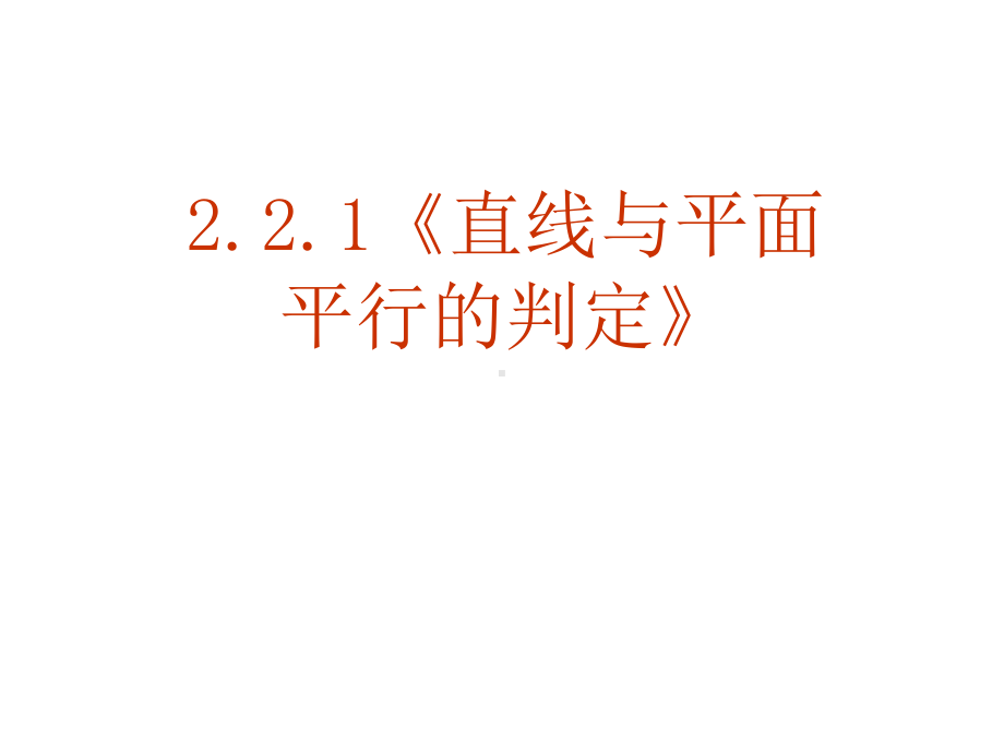 直线平面平行的判定及其性质-课件-人教课标版.ppt_第1页