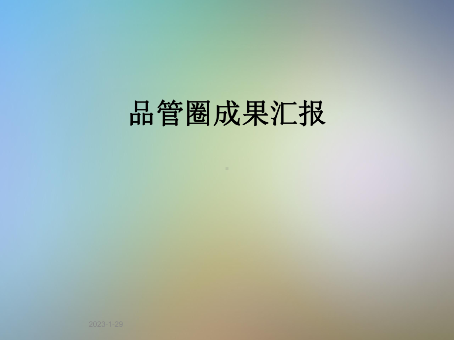 品管圈成果汇报课件.pptx_第1页