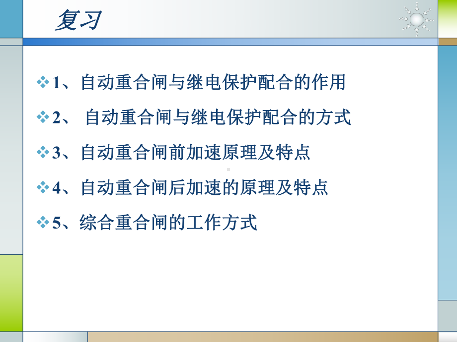 备用电源和备用设备自动投入装置-课件2.ppt_第1页