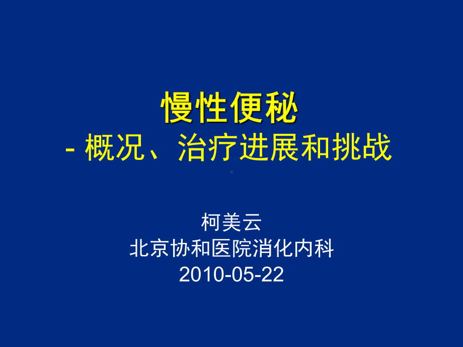 慢性便秘概况、治疗进展和挑战课件.ppt_第1页