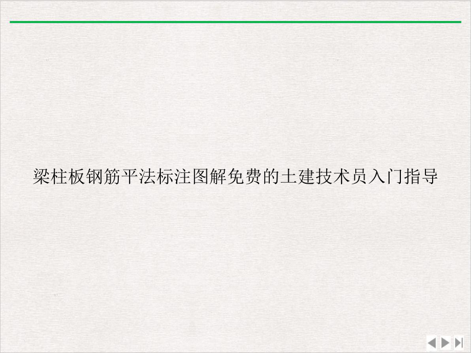 梁柱板钢筋平法标注图解的土建技术员入门指导课件.ppt_第1页