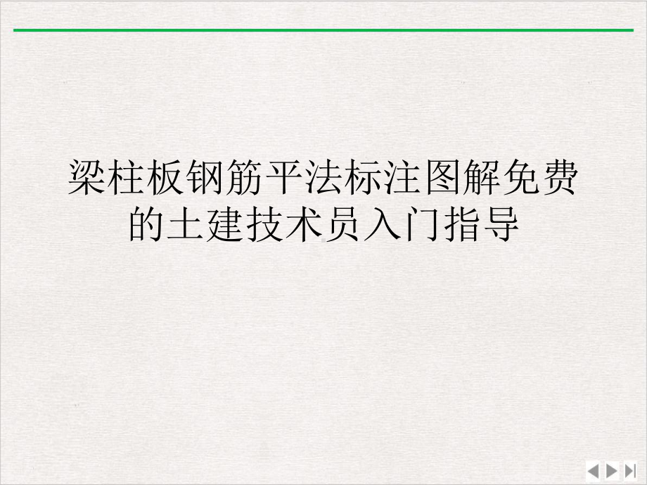 梁柱板钢筋平法标注图解的土建技术员入门指导课件.ppt_第2页