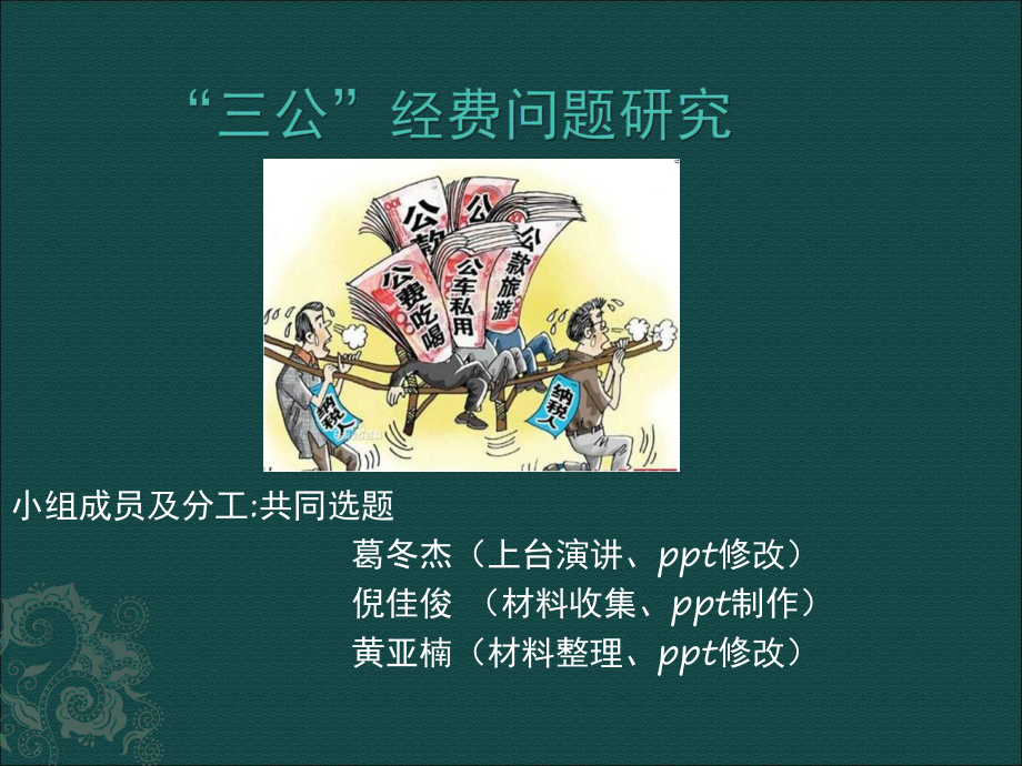 治理三公经费问题研究课件.ppt_第1页