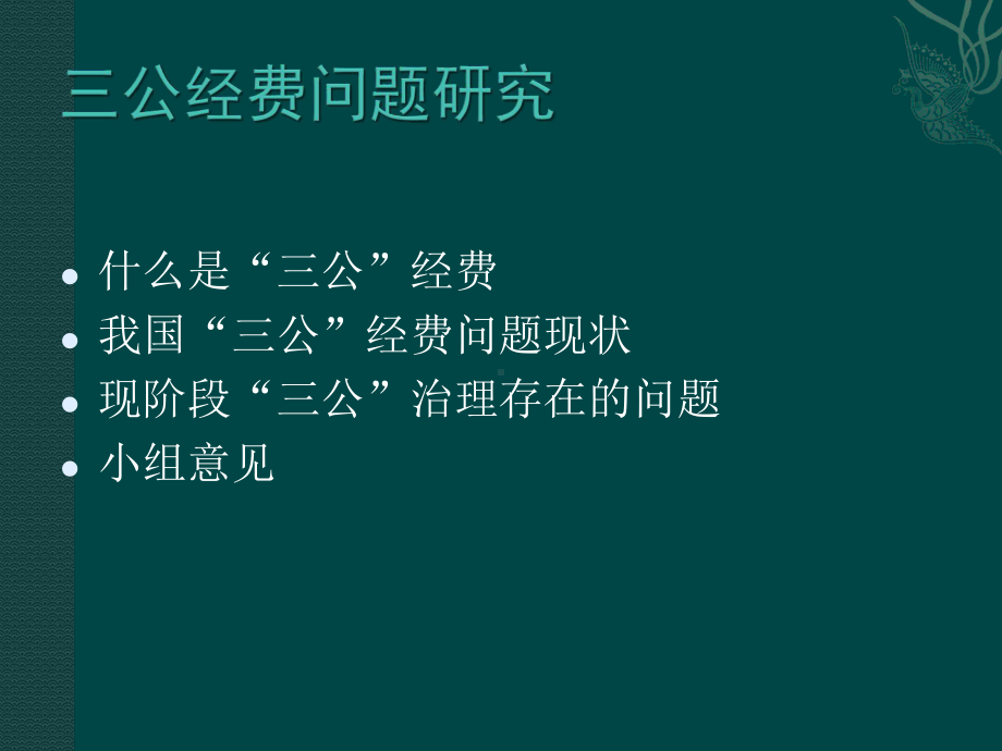 治理三公经费问题研究课件.ppt_第3页