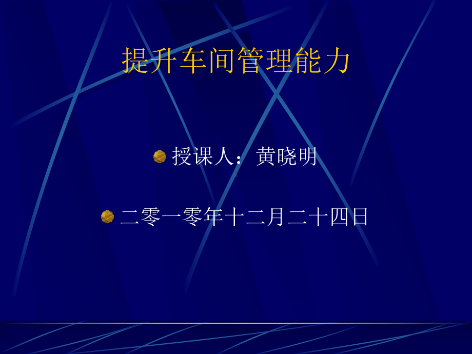 提升车间管理能力课件.ppt_第1页