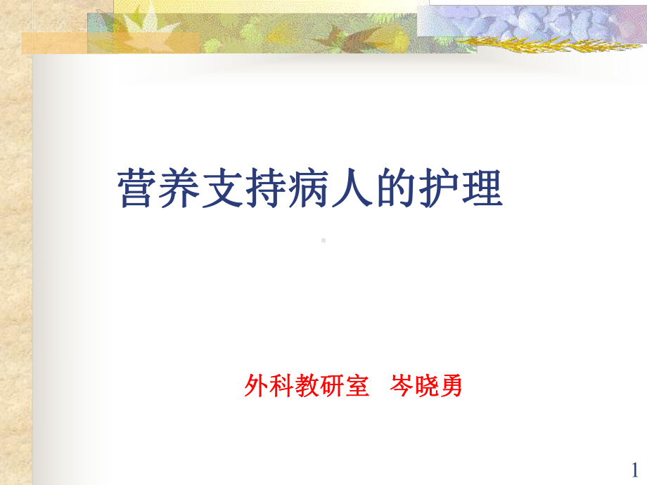 外科营养支持及护理课件.ppt_第1页