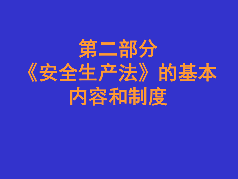 安全生产法基本内容课件.ppt_第1页