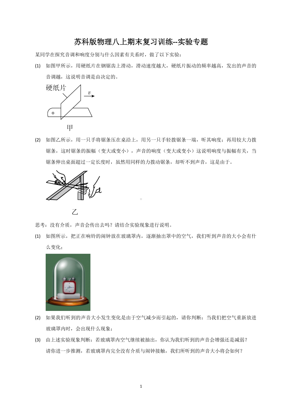 2022-2023学年苏科版物理八年级上册期末复习训练-实验专题.docx_第1页