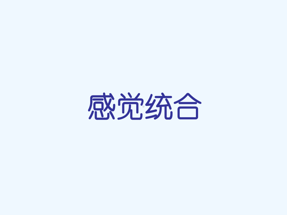 感觉统合的意义课件.ppt_第1页