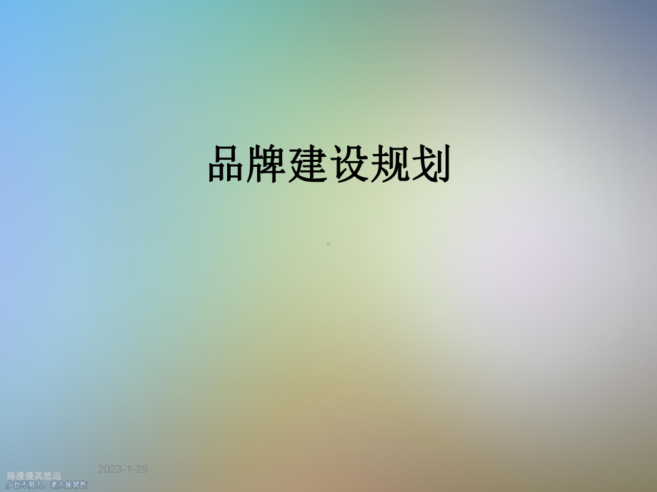 品牌建设规划课件.ppt_第1页