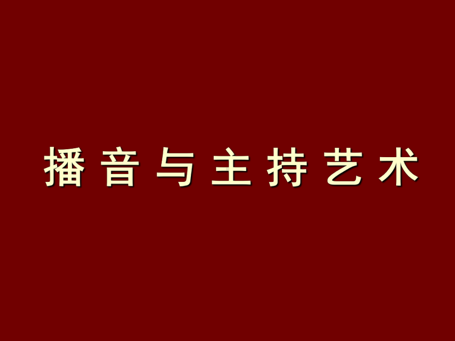 播音主持第一课课件.ppt_第1页