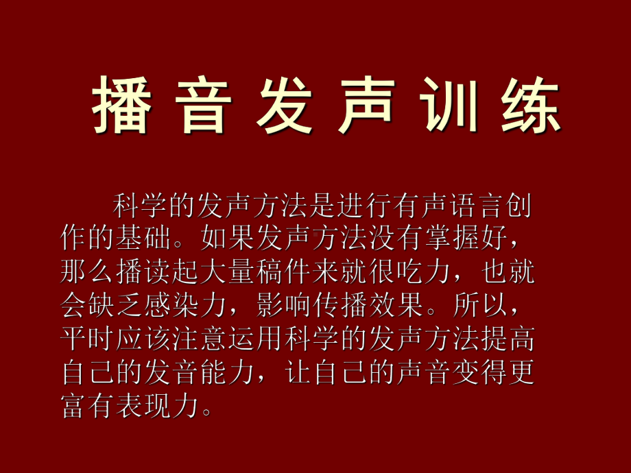 播音主持第一课课件.ppt_第2页