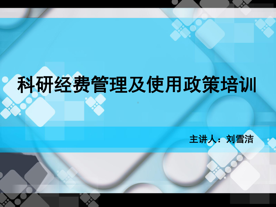 科研经费管理及使用政策培训-课件.ppt_第1页