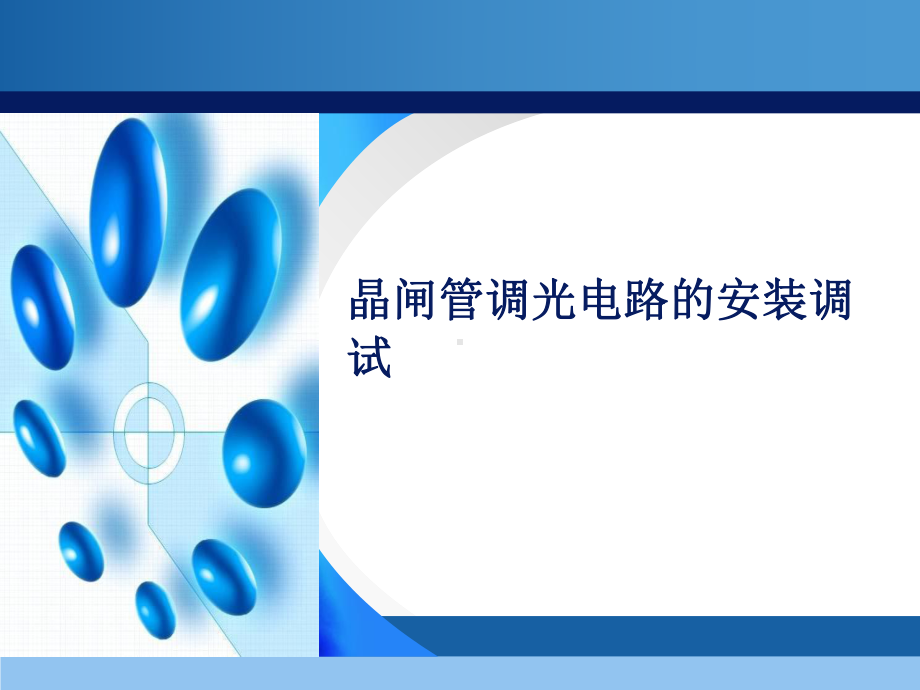 晶闸管调光电路讲解课件.ppt_第1页